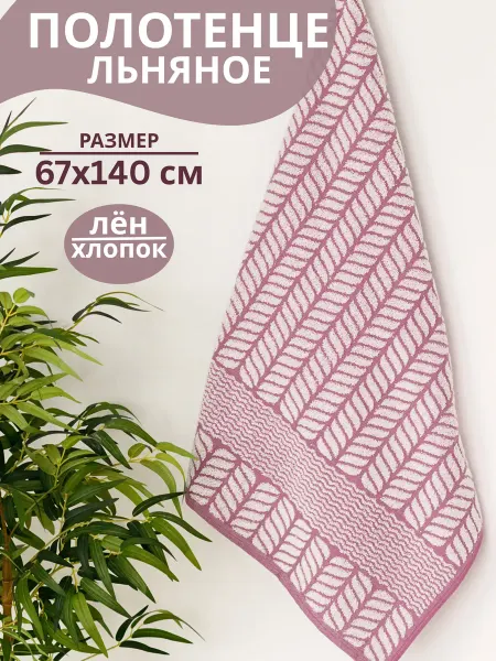 ЛьнянойTextile Полотенце банное махровое лен 67х140