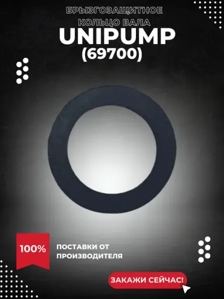 UNIPUMP Брызгозащитное кольцо вала насоса MH-A (69700k)