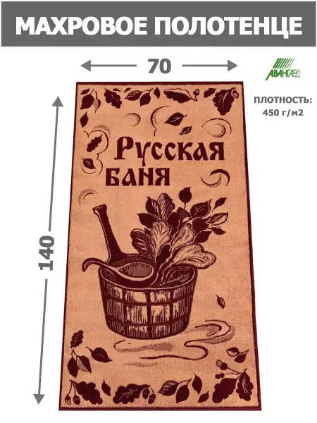 Авангард Полотенце махровое 70х140 см Русская баня