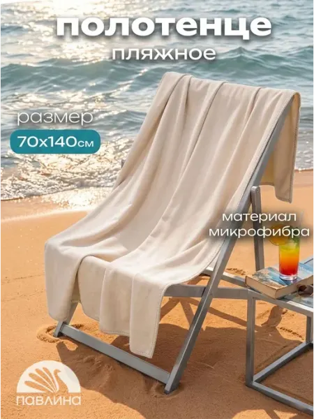 Павлина Полотенце пляжное 70х140 банное из микрофибры