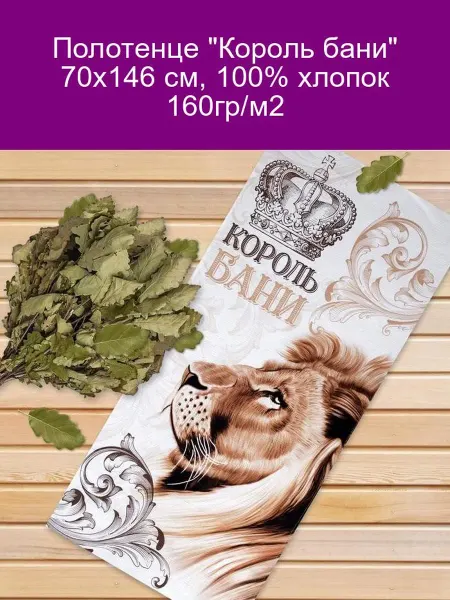 Этель Полотенце "Король бани" 70х146 см, хлопок