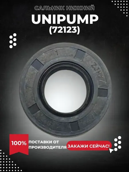 UNIPUMP Нижний сальник INOXPROF (72123k)