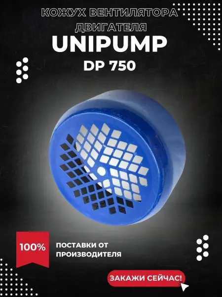 UNIPUMP Кожух вентилятора для насоса DP 750