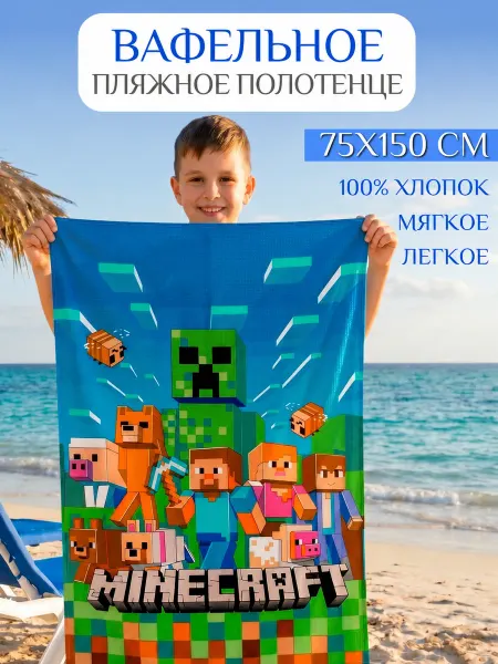 Павлина Полотенце пляжное вафельное 75х150 хлопок Майнкрафт