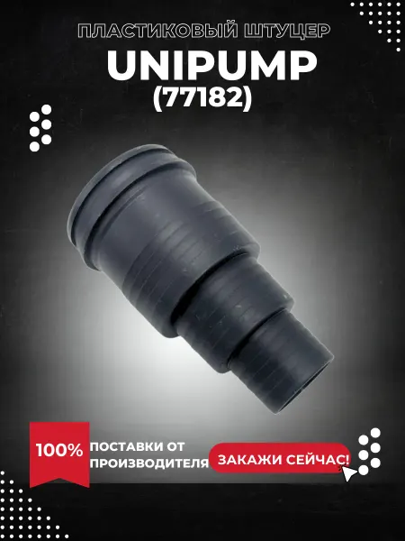 UNIPUMP Пластиковый штуцер для Fekapump V250F (77182k)