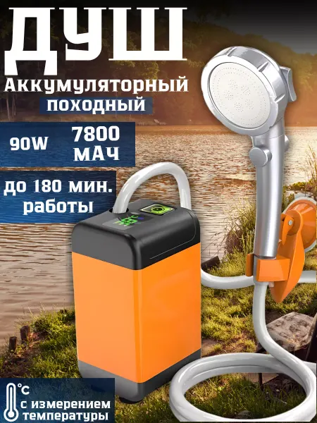 NewClassic Походный душ аккумуляторный 7800 мАч с термометром
