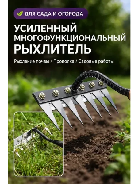 Ручной рыхлитель садовый для прополки 8 зубцов
