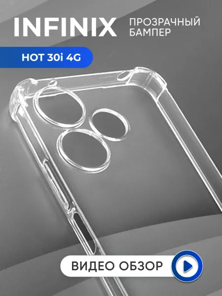 АксесСтор Прозрачный чехол на Infinix Hot 30i 4G