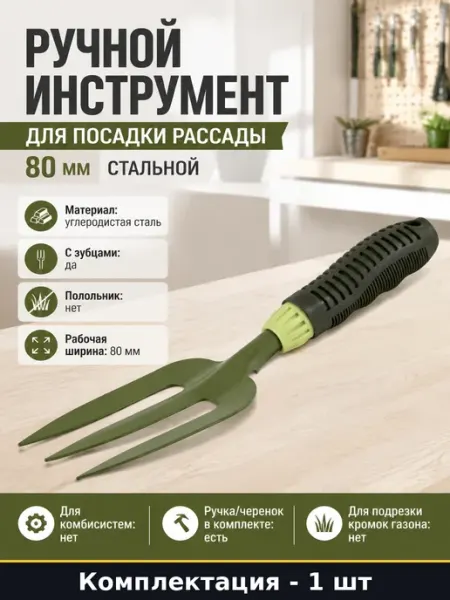 Инструмент для дачи вилка посадочная стальная с зубцами 80