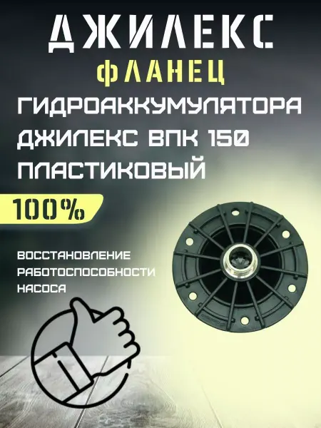 Джилекс Фланец для гидроаккумулятора ВПк 80 пластиковый