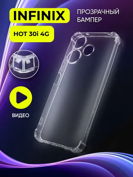 Safe-Case Прозрачный чехол на Infinix Hot 30i 4G