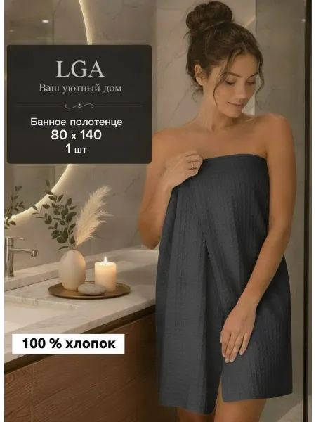 LGA Полотенце вафельное банное для ванны 80х140
