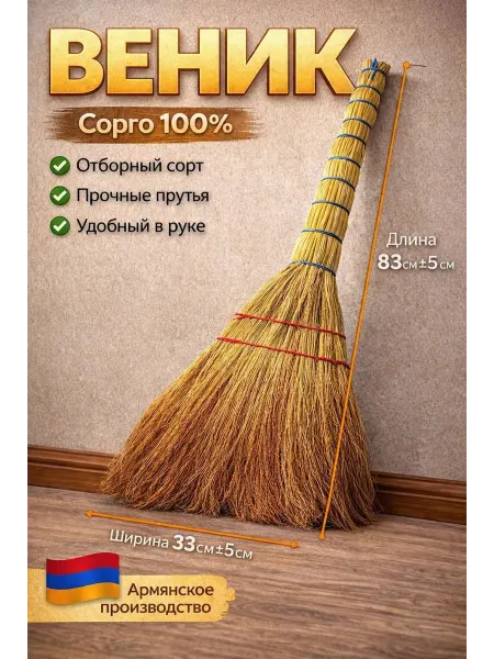 Веник хозяйственный для уборки дома дачи и улицы 83 см