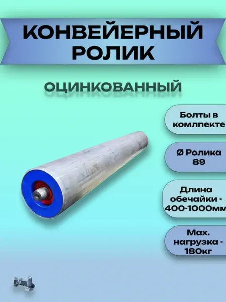 Ролик конвейерный оцинкованный 89х500