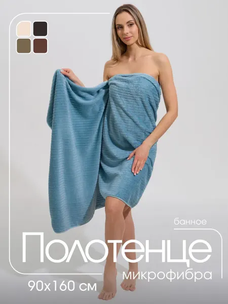 LOFT TEX Полотенце банное большое из микрофибры 90х160