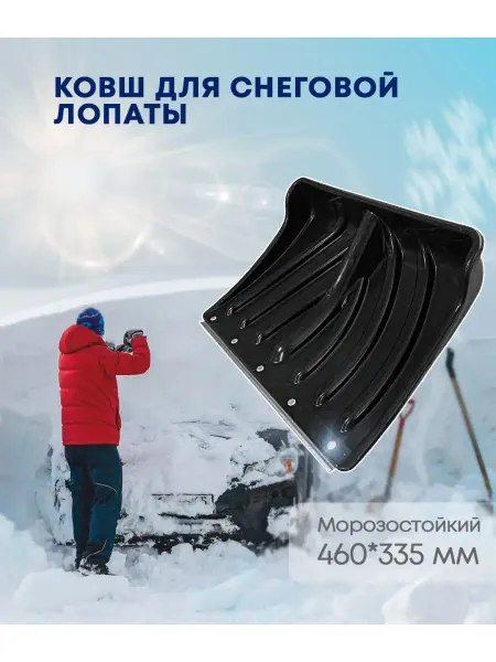 ABC Farben Ковш без черенка для уборки снега "Лавина" двора дома дороги