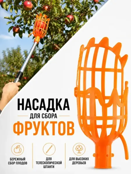 ABMESKY Плодосъемник для фруктов насадка на штангу-плодосборник