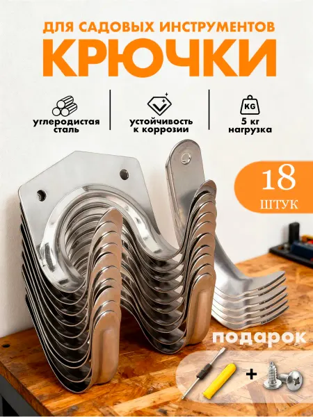 ADNEWX Крючки для садовых инструментов 18 шт