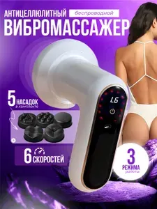 Массажер для тела, вибромассажер антицеллюлитный беспроводной