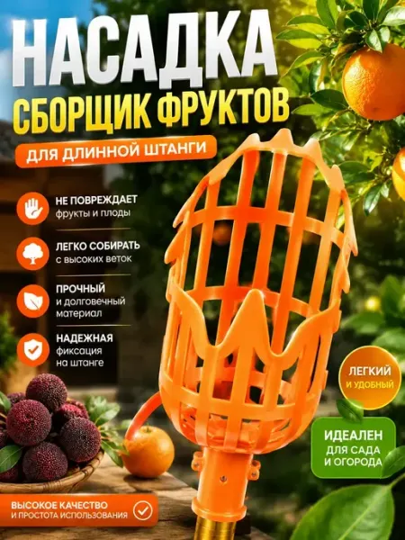 Amonie6 Плодосборник для яблок, груш, апельсинов