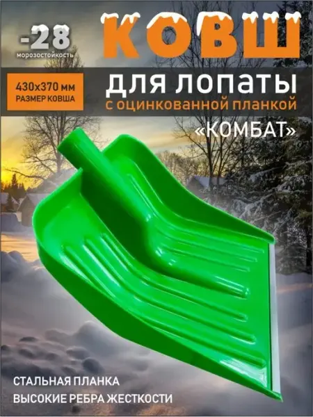 Aqua Calida Лопата для снега без черенка, ковш Комбат цветная