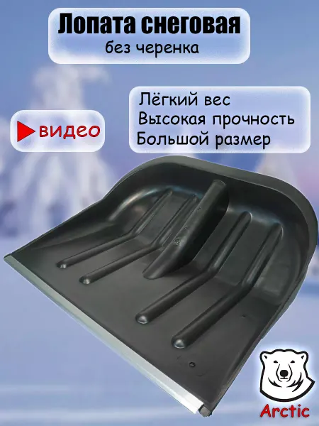 ARCTIC Лопата для снега большая зимняя без черенка