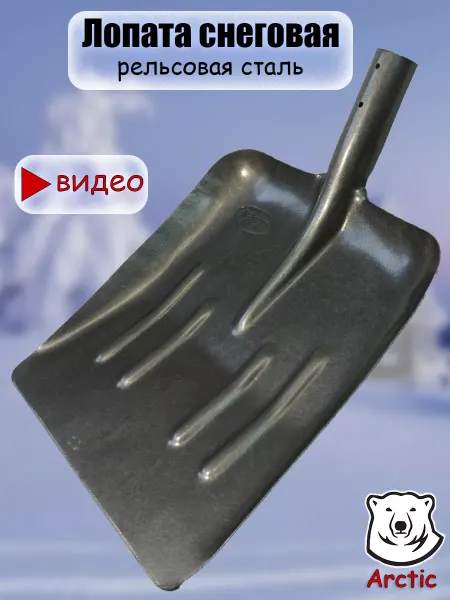 ARCTIC Лопата для снега металлическая без черенка
