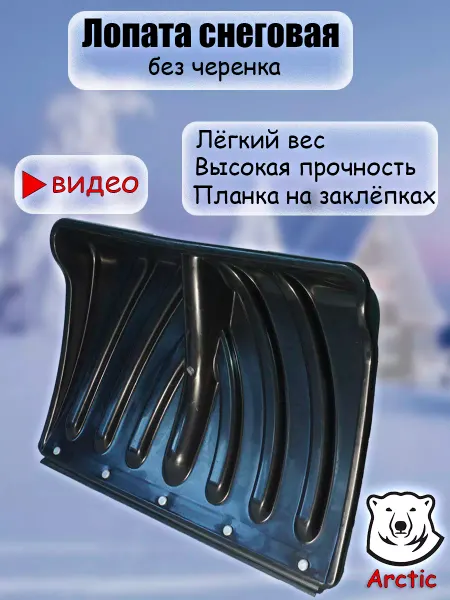 ARCTIC Лопата для снега зимняя снеговая