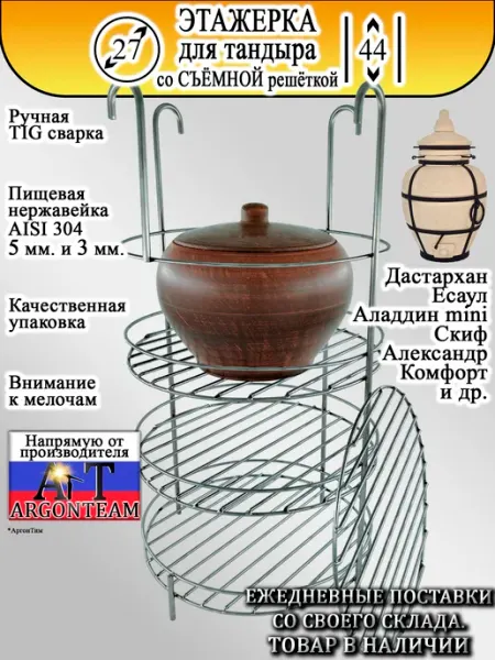 ArgonTeam Этажерка для тандыра 23-37 со съёмной решёткой и бортом
