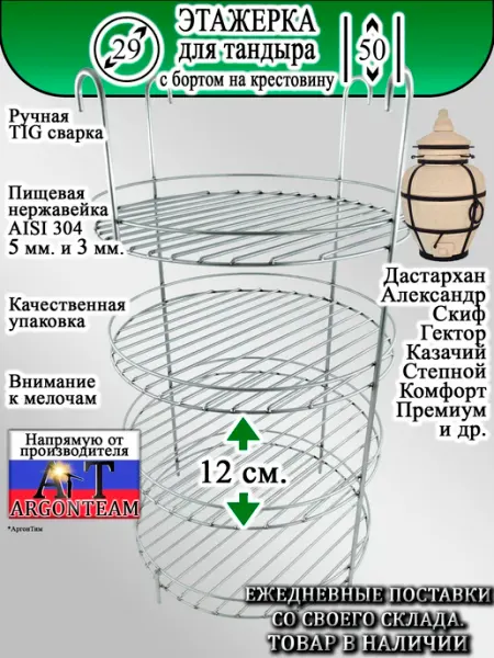 ArgonTeam Этажерка для тандыра 29-50 с бортом