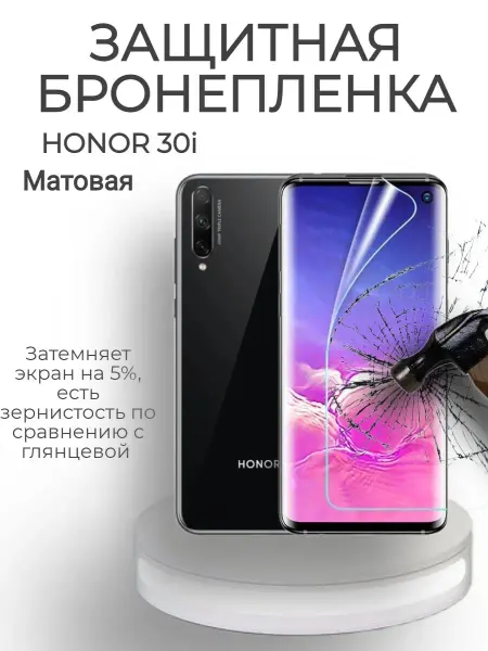 POLIKDia Защитная бронепленка для Honor 30i Матовая