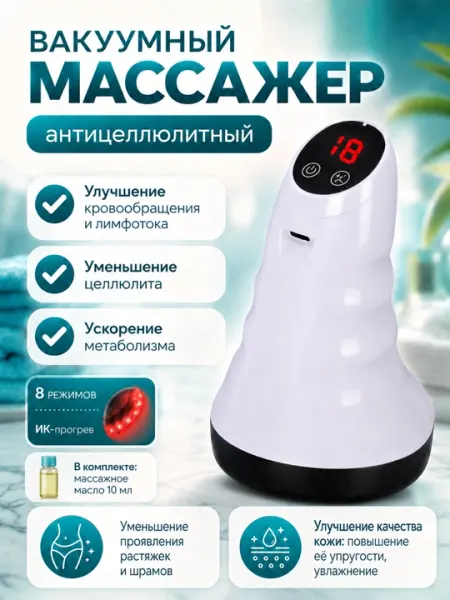 Вакуумный антицеллюлитный массажер с подогревом, лимфодренажный массажер
