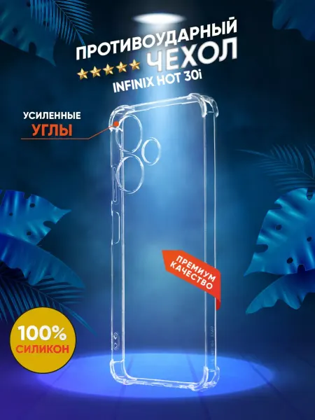 Чехол на INFINIX HOT 30i противоударный