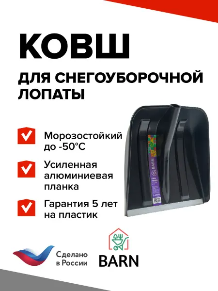 BARN Лопата снеговая без черенка, ковш для уборки снега