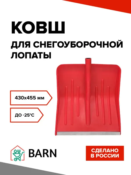 BARN Ковш лопаты для снега без черенка