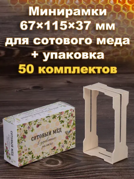 Bee-box Минирамки для сотового меда в коробке "Клевер" 50 шт