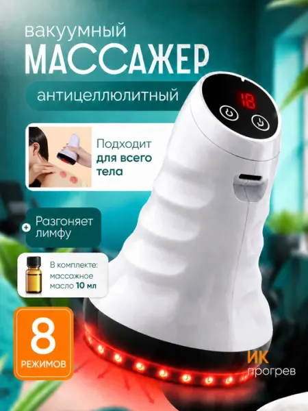 Вакуумный антицеллюлитный массажер с ИК прогревом, лимфодренажный массажер