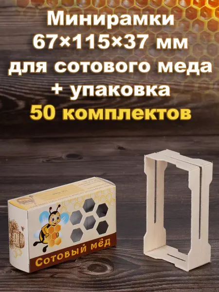 Bee-box Минирамки для сотового меда в коробке "Пчёлка" 50 шт