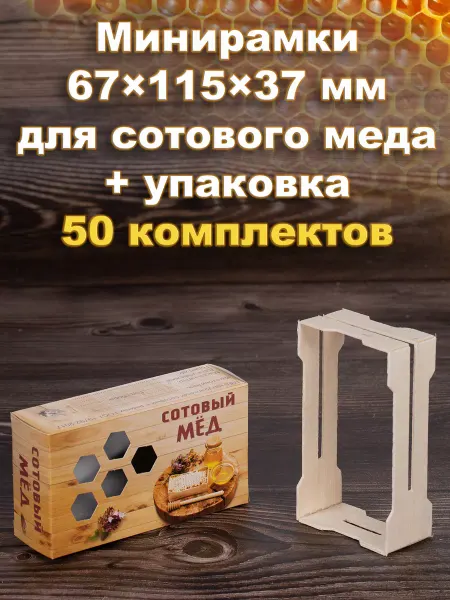Bee-box Минирамки для сотового меда в коробке "Соты" 50 шт