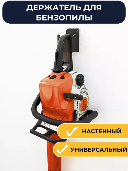 BirdKey Держатель для хранения бензопилы цепной настенный