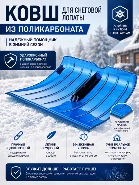 Carbolux Ковш для лопаты снеговой лопата для снега