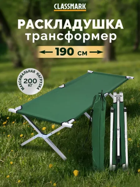 Classmark Раскладушка туристическая складная - кровать для кемпинга