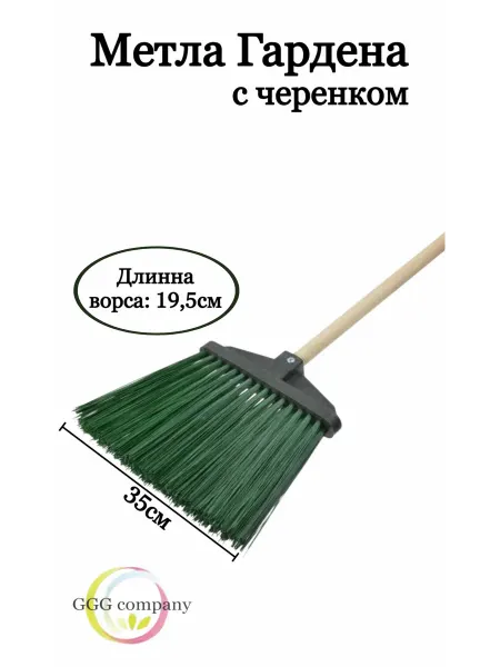 GGG company Метла садовая Гардена с черенком