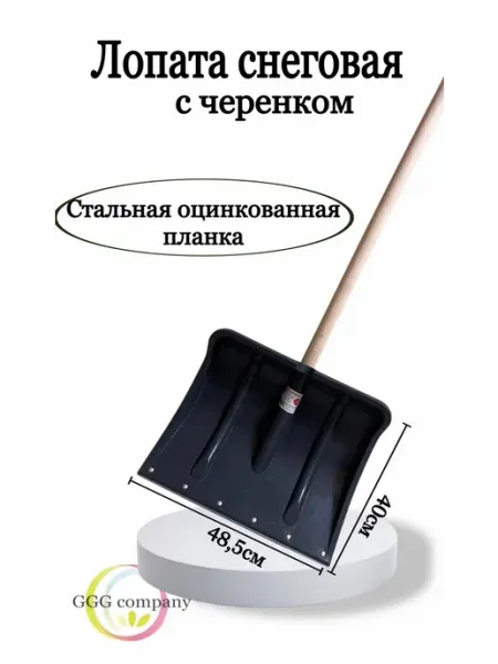 GGG company Лопата снеговая с черенком