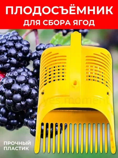 Yes cosiness Садовый плодосъемник плодосборник для сбора ягод
