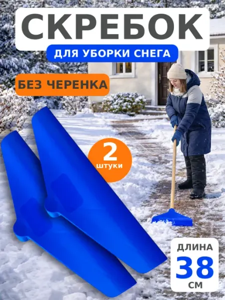 АстиконCнаб Cкрепер для снега пластиковый 2 штуки