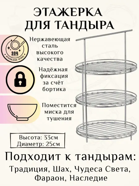Этажерка для тандыра d-25 см h-33 см