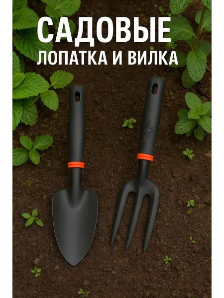 DelyAnasteyshen Садовая лопатка и вилка для дачи, сада и огорода