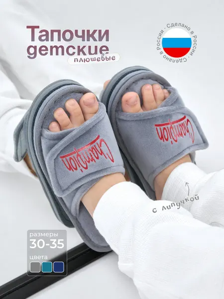 Dezi Тапочки детские домашние открытые с липучкой