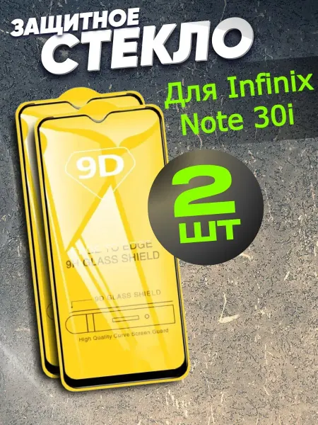 РеалИдеал Защитное стекло на Infinix Note 30i, бронь